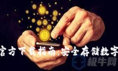 Tokenim冷钱包官方下载指南：安全存储数字资产的