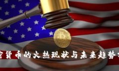 加密货币的火热现状与未