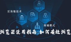 Tokenim浏览器使用指南：如
