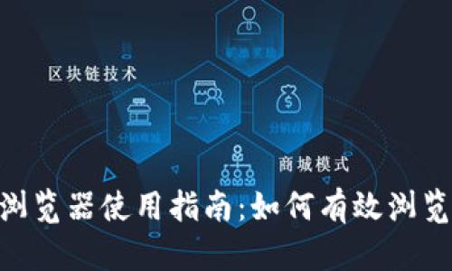 Tokenim浏览器使用指南：如何有效浏览加密资产