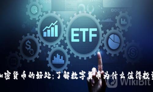 加密货币的好处：了解数字货币为什么值得投资