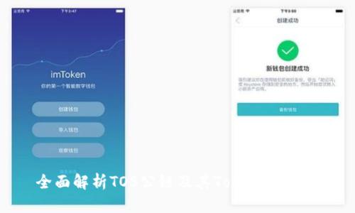 全面解析TOS公链及其TokenIM钱包