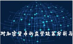 普京对加密货币的监管政