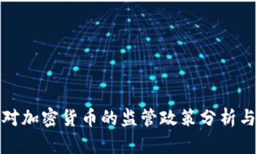 普京对加密货币的监管政策分析与影响