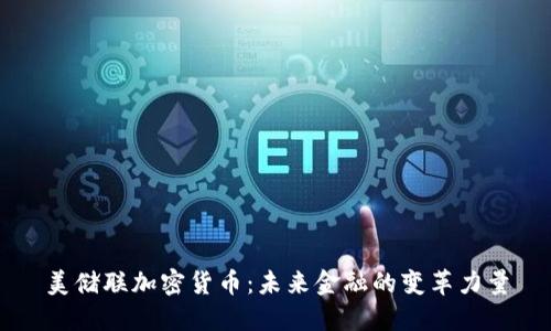 美储联加密货币：未来金融的变革力量
