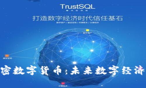ETE加密数字货币：未来数字经济的新星