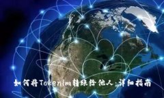 如何将Tokenim转账给他人：