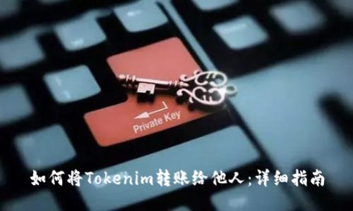 如何将Tokenim转账给他人：详细指南