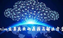 Tokenim交易失败的原因与解