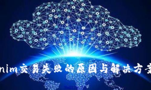 Tokenim交易失败的原因与解决方案解析