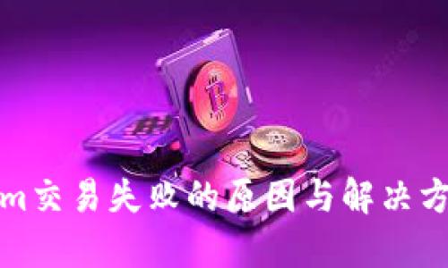 Tokenim交易失败的原因与解决方案解析