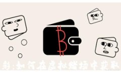 加密货币博彩：如何在虚拟赌场中获取收益与乐