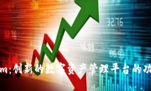 Tokenim：创新的数字资产管理平台的功能特点