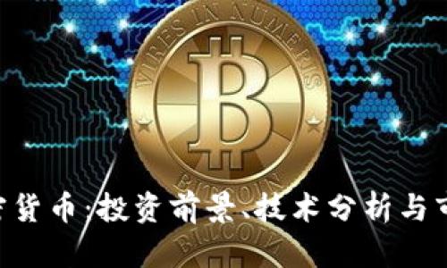 STN加密货币：投资前景、技术分析与市场动态