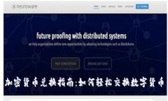 加密货币兑换指南：如何轻松交换数字货币
