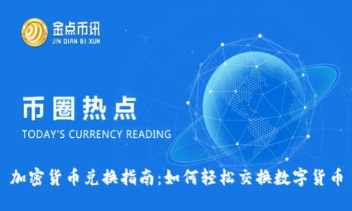 加密货币兑换指南：如何轻松交换数字货币