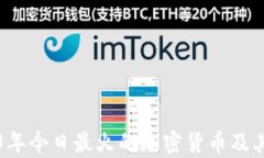 2023年今日最火的加密货币