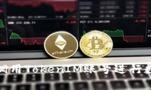 : 如何有效调用TokenIM账号进行数字资产管理