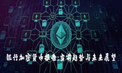 银行加密货币报告：当前