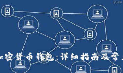 如何导入加密货币钱包：详细指南及常见问题解答