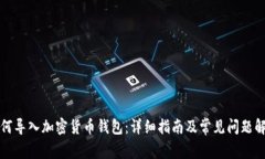 如何导入加密货币钱包：