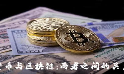   
加密货币与区块链：两者之间的关系探讨