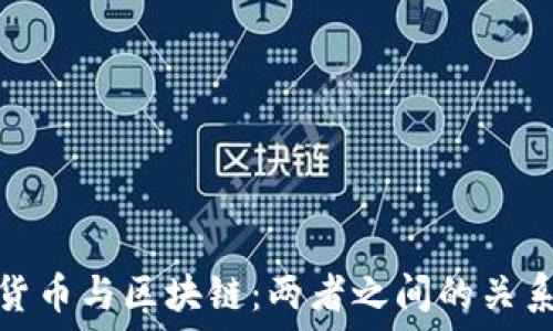   
加密货币与区块链：两者之间的关系探讨