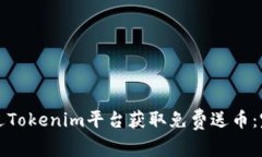 如何通过Tokenim平台获取免