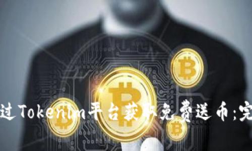 如何通过Tokenim平台获取免费送币：完整指南