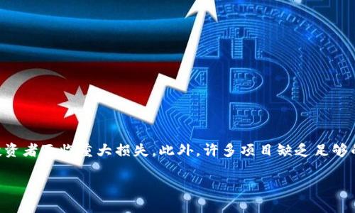baioti如何在知乎上参与加密货币投资与讨论/baioti
加密货币, 知乎, 投资, 讨论/guanjianci

## 内容主体大纲

1. **引言**
   - 加密货币的兴起
   - 知乎作为信息分享平台的角色

2. **加密货币基础知识**
   - 什么是加密货币？
   - 加密货币的工作原理
   - 主要的加密货币种类及其特点

3. **在知乎上参与加密货币讨论的价值**
   - 知乎用户的知识水平
   - 讨论的多样性与深度
   - 如何找到相关话题与专栏

4. **加密货币投资的风险与收益**
   - 风险分析：市场波动性与诈骗
   - 收益预期：潜在的利润与投资周期
   - 结合知乎用户的真实案例

5. **如何在知乎上找到可信的加密货币信息**
   - 识别信息源的可靠性
   - 跟随专业人士与意见领袖
   - 利用知乎的问答模式获取不同观点

6. **加密货币投资的心理素质**
   - 投资者的心态管理
   - 如何应对市场波动
   - 知乎上用户分享的心理调适经验

7. **加密货币的未来趋势**
   - 技术发展与市场变化
   - 政策监管对加密货币的影响
   - 知乎讨论中的未来展望

8. **结论**
   - 加密货币在知乎上的探讨意义
   - 如何更好地参与其中

## 引言

加密货币的发展速度令人惊叹，近年来数百万用户参与其中，分享经验与知识。而作为一个信息分享平台，知乎为用户提供了一个优质的分享和讨论空间。在这个平台上，用户不仅可以获取到关于加密货币的基础知识，还能了解到不少与此相关的投资经验和风险控制方法。

## 加密货币基础知识

什么是加密货币？
加密货币是一种利用密码学技术来保证交易安全并控制新单位生成的数字货币。不同于传统货币，加密货币通常是去中心化的，意味着没有中央银行或政府控制其发行和操作。比特币是第一个也是广为人知的加密货币，随后涌现出大量其他币种。

加密货币的工作原理
加密货币主要依赖区块链技术，所有的交易记录都存储在一个去中心化的公共账本中。用户通过其私钥和公钥完成交易，其中私钥类似于一把钥匙，只有持有者能够使用，而公钥则可以被他人看到。

主要的加密货币种类及其特点
市场上存在着上千种加密货币，主要的包括比特币、以太坊、莱特币等。每种加密货币都有其独特的特点和应用场景，例如以太坊不仅是货币，还是一个智能合约平台。

## 在知乎上参与加密货币讨论的价值

知乎用户的知识水平
知乎汇集了大量学者、行业从业者及爱好者，他们以独特的视角分析加密货币的各种可能性。参与这些讨论能够帮助新手快速上手，了解当前市场的动态。

讨论的多样性与深度
在知乎上，用户可以看到各种类型的讨论，从基础知识到深度分析，甚至还包括投资策略和市场预测。这种多样性使得每个人都能找到适合自己的信息。

如何找到相关话题与专栏
用户可以通过搜索特定关键词、关注相关话题或专栏，进而更好地获取自己感兴趣的内容。知乎的问答模式也使得信息获取更加直观和便捷。

## 加密货币投资的风险与收益

风险分析：市场波动性与诈骗
加密货币市场的波动性极大，价格可能在短时间内剧烈变化。此外，用户还需警惕诈骗项目，许多伪造的加密货币诱骗用户投资。

收益预期：潜在的利润与投资周期
尽管投资加密货币存在风险，但如果判断准确，在短期内获得高收益也是可能的。用户应了解不同投资周期的特点，从而制定适合的投资策略。

结合知乎用户的真实案例
许多知乎用户分享自己的真实投资经验，有的成功获利，有的则血本无归。这些案例提供了宝贵的教训，有助于其他用户更理性地参与投资。

## 如何在知乎上找到可信的加密货币信息

识别信息源的可靠性
在互联网信息泛滥的时代，识别信息的可靠性显得尤为重要。用户需要关注信息背后的作者背景、专业性以及数据的更新频率等。

跟随专业人士与意见领袖
在知乎上，有许多专业人士和意见领袖分享加密货币相关的见解。通过关注这些用户，平台可以帮助用户获取更权威和深入的信息。

利用知乎的问答模式获取不同观点
知乎的问答模式鼓励用户发表不同看法，用户可以通过提问和回答来获得更多的角度，这对理解复杂的加密货币市场极有帮助。

## 加密货币投资的心理素质

投资者的心态管理
在加密货币投资中，心理素质尤为重要。投资者需要具备坚定的心态，有时面对的市场波动会导致心态崩溃，影响判断。

如何应对市场波动
面对频繁的市场波动，投资者需要保持冷静，并依据自身的投资计划进行调整。知乎上有很多投资者分享的心态调适经验，值得借鉴。

知乎上用户分享的心理调适经验
一些知乎用户通过分享自身经历，告诉新手投资者如何克服焦虑与恐慌，树立正确的投资理念，对市场变化采取理性反应。

## 加密货币的未来趋势

技术发展与市场变化
未来加密货币市场随着技术的不断革新而发生变化，例如区块链技术的进步、智能合约的应用等，将推动新项目的发展。

政策监管对加密货币的影响
各国对加密货币的监管政策会直接影响其市场的发展，合规性将成为持久发展的基础。投资者需密切关注政策动向。

知乎讨论中的未来展望
用户在知乎上对加密货币的未来进行了多样的讨论，从短期的投资机会到长期的发展潜力均有涉及，深入探讨未来可能性。

## 结论

总之，加密货币作为新兴的投资领域，对许多人具有吸引力。在知乎这个平台上，用户能汲取丰富的知识与经验，以帮助自己更好地参与这一市场。无论是信息的获取、投资的思考，还是对于风险的控制，都能在知乎的讨论中找到属于自己的答案。

---

## 相关问题

1. **加密货币的投资风险有哪些？**
2. **如何选择合适的加密货币进行投资？**
3. **如何在知乎找到优秀的加密货币投资者？**
4. **加密货币市场的未来走向如何？**
5. **如何识别加密货币领域的诈骗项目？**
6. **对于新手投资者，如何制定投资策略？**

### 问题1：加密货币的投资风险有哪些？

加密货币的投资风险有哪些？
加密货币的市场波动性极大，这是其最大的风险之一。任何外部事件，比如政策变化、黑客攻击、技术漏洞，都会导致价格剧烈波动，使得投资者面临重大损失。此外，许多项目缺乏足够的监管和透明度，因此不乏欺诈或诈骗项目。投资者在投资前需谨慎行事，确保自己了解市场动态和技术背景。下文将详细探讨这些风险。

以下内容将详细探讨四个主要风险，包括市场风险、技术风险、法律风险和心理风险。每个风险将进行深入讲解，一共约800字。