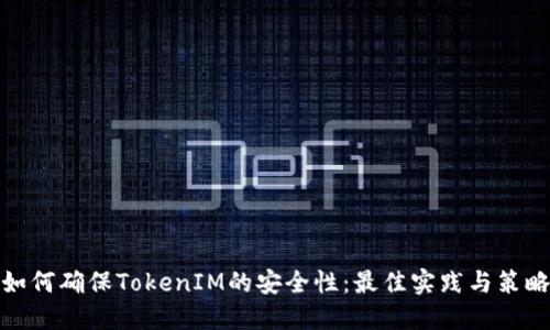 如何确保TokenIM的安全性：最佳实践与策略