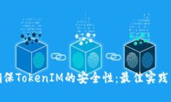 如何确保TokenIM的安全性：