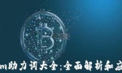 tokenim助力词大全：全面解析和应用指南