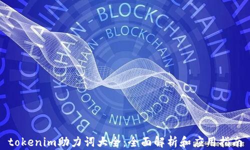 
tokenim助力词大全：全面解析和应用指南