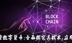   CNS加密数字货币：全面探