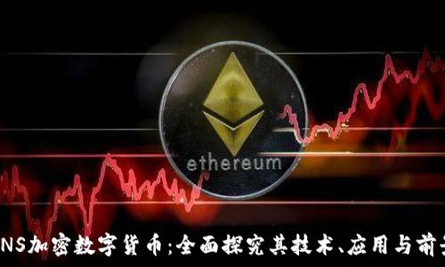   
CNS加密数字货币：全面探究其技术、应用与前景