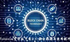   Tokenim官方版下载2.8：最全指南与使用技巧