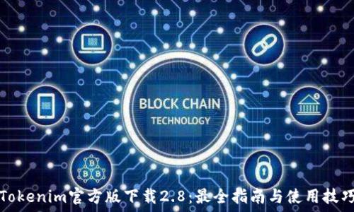   
Tokenim官方版下载2.8：最全指南与使用技巧
