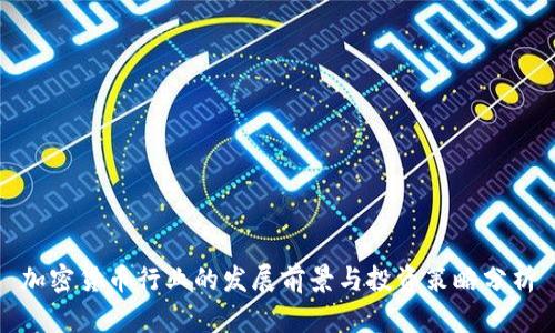 加密货币行业的发展前景与投资策略分析