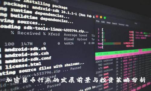 加密货币行业的发展前景与投资策略分析