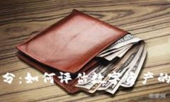 加密货币得分：如何评估数字资产的价值和潜力