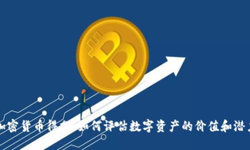 加密货币得分：如何评估数字资产的价值和潜力
