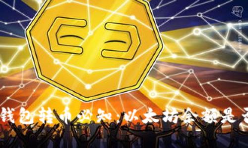 : Tokenim钱包转币必知：以太坊余额是否影响转账？