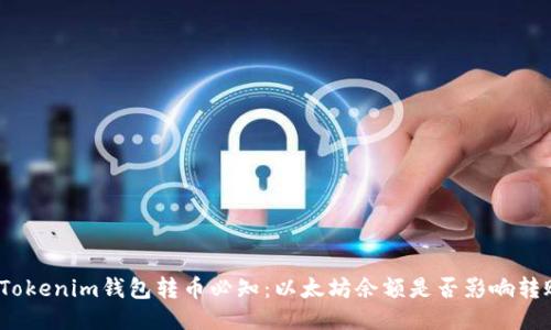 : Tokenim钱包转币必知：以太坊余额是否影响转账？