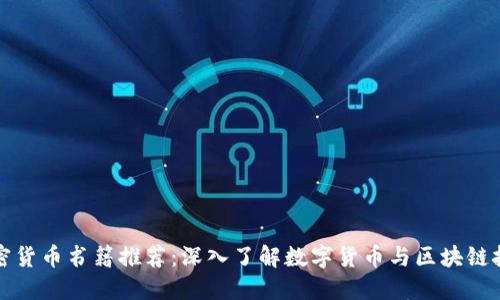 加密货币书籍推荐：深入了解数字货币与区块链技术