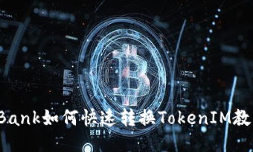 LBank如何快速转换TokenIM教程