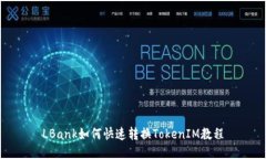 LBank如何快速转换TokenIM教程