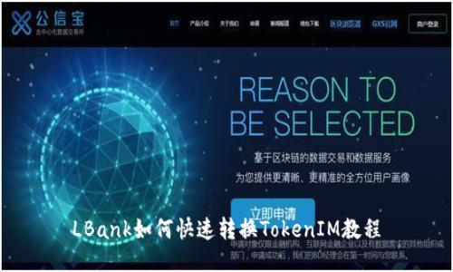 LBank如何快速转换TokenIM教程