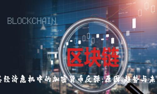 土耳其经济危机中的加密货币反弹：原因、趋势与未来展望