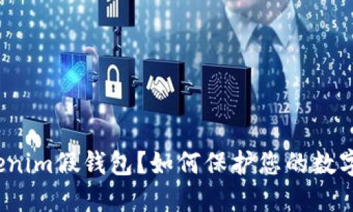 什么是Tokenim假钱包？如何保护您的数字资产安全？